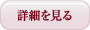 詳細を見る