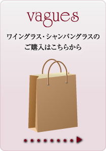 ワイングラス・シャンパングラスのご購入はこちらから